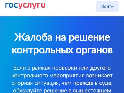 Госуслуги запустили сервис для жалоб о нарушениях моратория на проверки бизнеса