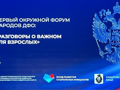 Член камчатской делегации поделился впечатлениями о первом форуме народов ДФО «Разговоры о важном для взрослых»
