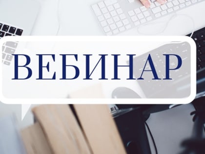 10 августа пройдет вебинар для налогоплательщиков