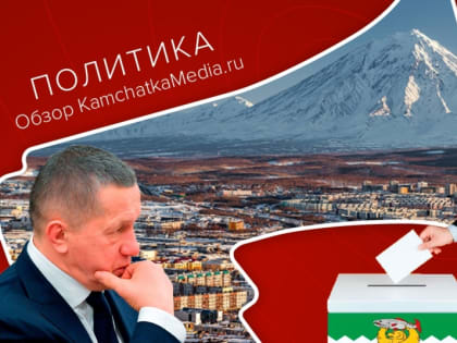 Приезд полпреда, оба два и обновление УИК – политнеделя на Камчатке