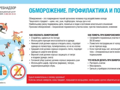 ПРОФИЛАКТИКА ОБМОРОЖЕНИЙ: СОВЕТЫ РОСПОТРЕБНАДЗОРА