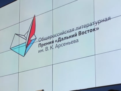 Приём заявок на Литературную Премию "Дальний Восток" заканчивается 1 июля