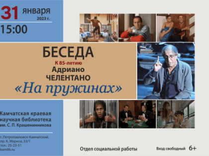 К юбилею Адриано Челентано в библиотеке пройдет беседа «На пружинах»