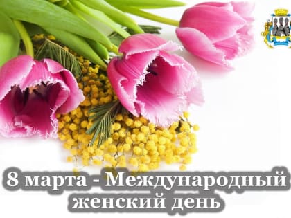 Поздравление председателя Городской Думы Андрея Лиманова с Международным женским днем