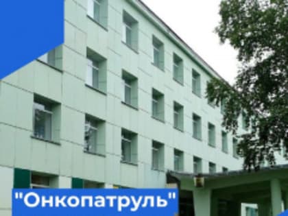 «ОНКОПАТРУЛЬ» В ВИЛЮЧИНСКЕ