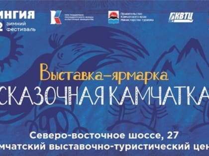 Выставка "Сказочная Камчатка" переносится  на март из-за ковида