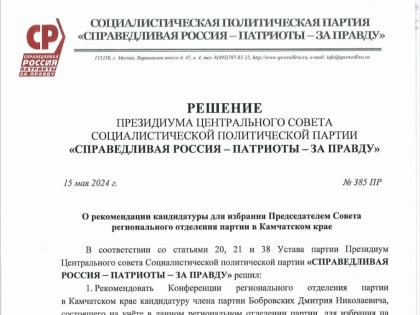 Дмитрий Бобровских рекомендован для избрания Председателем Совета партии в Камчатском крае