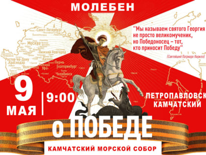 9 мая в Морском соборе состоится Молебен о Победе