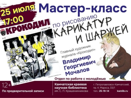 Главный художник журнала «Крокодил» даст мастер-класс на Камчатке