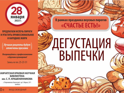Радуете близких своей выпечкой? Поучаствуйте в дегустации 28 января и угостите всех пирогами