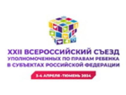 XXII Всероссийский съезд уполномоченных по правам ребенка в субъектах Российской Федерации