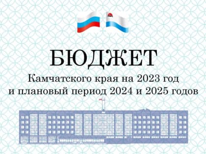 Камчатский бюджет-2024 составит 93,7 млрд рублей