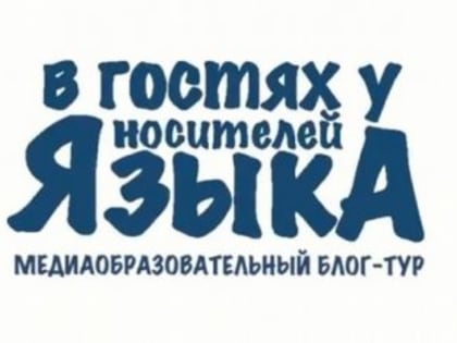 Молодые камчатцы могут стать участниками блог-тура «В гостях у носителей языка»