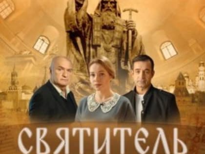 «Святитель»: подвиг священномученика Ермогена