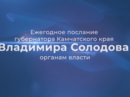 Учитель на Камчатке: «В своём послании губернатор даёт подробный отчёт о работе краевой власти»
