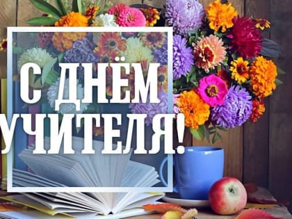 С Днем учителя!