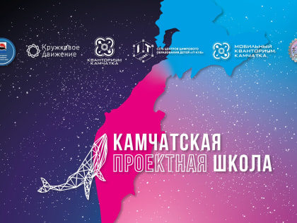 Юных жителей края приглашают принять участие в Камчатской проектной школе кружкового движения НТИ