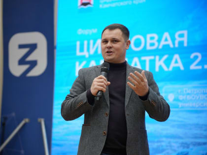 Форум «Цифровая Камчатка»: Второе издание ИT-мероприятия
