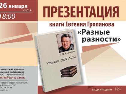 Камчатцев приглашают открыть литературный год презентацией книги «Разные разности»