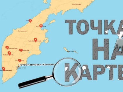 Точка на карте - Нижнекамчатск!