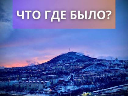 ЧТО ГДЕ БЫЛО.