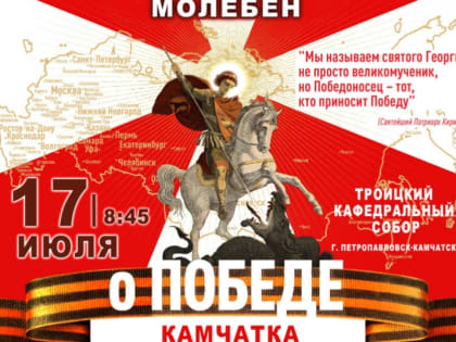 Столица Камчатки примет участие во Всероссийском молебне о Победе