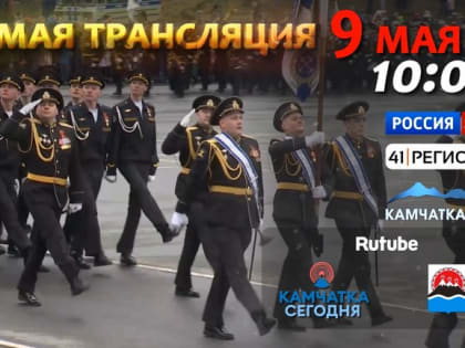 Жители Камчатки смогут увидеть парад в честь Дня Победы в прямом эфире
