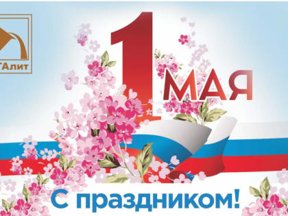С Первомаем!