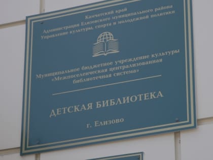 Детская модельная библиотека откроется в Елизове этой осенью на Камчатке