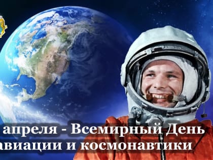 Поздравление председателя Городской Думы с Всемирным днём авиации и космонавтики