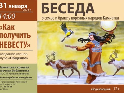 «Как получить невесту» – о семейных традициях коренных народов Камчатки расскажут членам клуба «Общение»