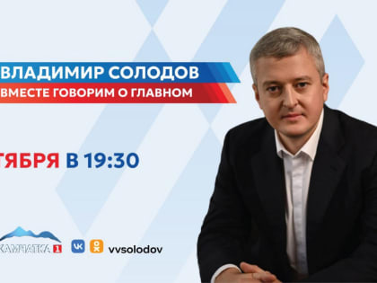 Камчатцы смогут задать вопросы губернатору в прямом эфире