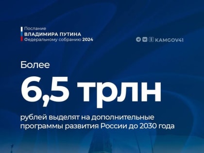 Владимир Путин анонсировал выделение более 6,5 трлн. рублей на дополнительные программы развития России до 2030 года