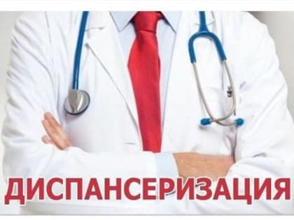 Диспансеризация: найти «тихого убийцу»