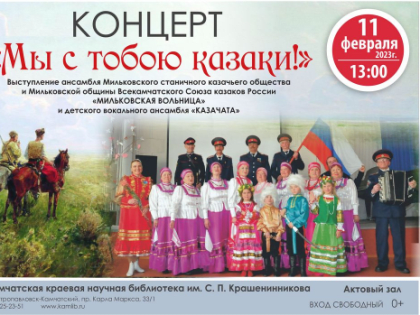 Посетить концерт казачьей песни приглашают жителей Камчатки