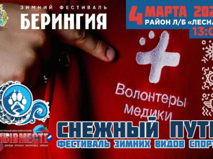 На фестивале «Снежный путь» жителей Камчатки научат оказывать первую помощь