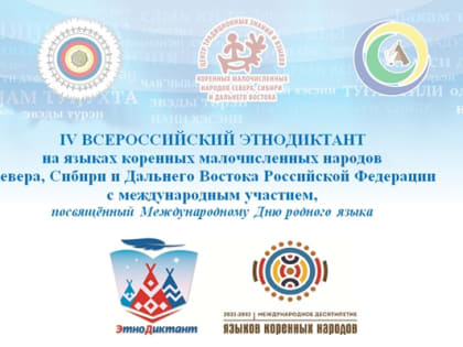 Жителей Камчатки приглашают принять участие во Всероссийском этнодиктанте на коренных языках КМНС