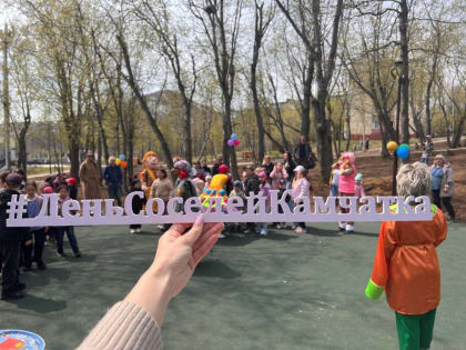 День соседей объединил более 300 камчатцев по всему краю: мероприятия в микрорайонах организовал партпроект ШГП