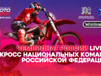 Прямую трансляцию будут вести с командного чемпионата России по мотокроссу на Камчатке