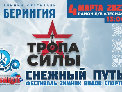 Молодёжные команды и трудовые коллективы Камчатки посоревнуются на полосе препятствий на «Снежном пути»