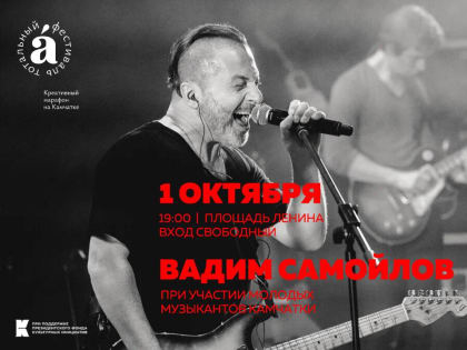 Завтра для жителей Камчатки музыканты региона выступят вместе с создателем группы «Агата Кристи»