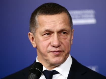 Юрий Трутнев: От экономического роста зависит безопасность нашей страны