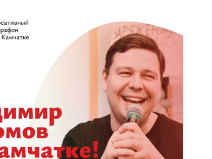 Эксперт по русскому языку приглашает жителей Камчатки на «Тотальный фестиваль»