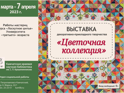 Приглашаем на выставку «Цветочная коллекция»