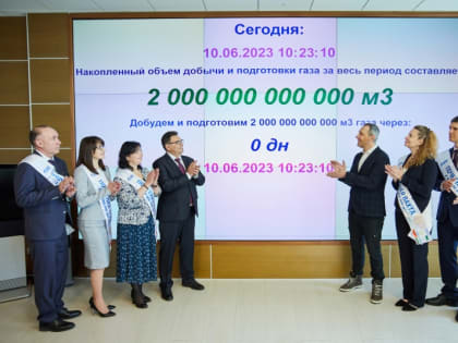 Коллектив "Газпром добыча Ноябрьск" добыл два триллиона кубометров газа