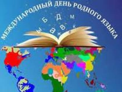 21.02.2023 г. Международный день родного языка