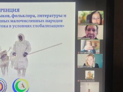 Состоялась III Конференция «Функционирование родных языков, фольклора, литературы и традиционной культуры коренных малочисленных народов Севера, Сибири и Дальнего Востока в условия