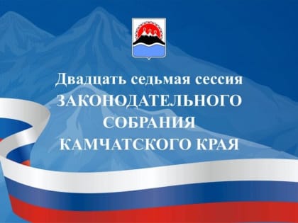 Подписана повестка 27-й сессии Законодательного собрания Камчатки