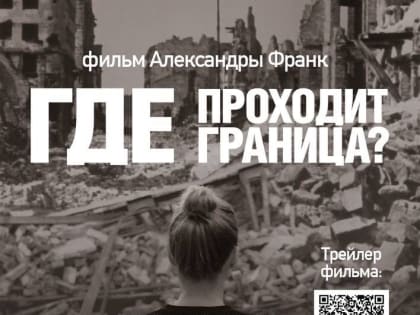 Документальный фильм о Донбассе «Где проходит граница» выходит в российский прокат