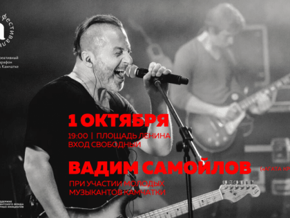 Жителей и гостей Камчатки приглашают на концерт в центре Петропавловска 1 октября